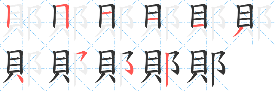 郥的笔画顺序