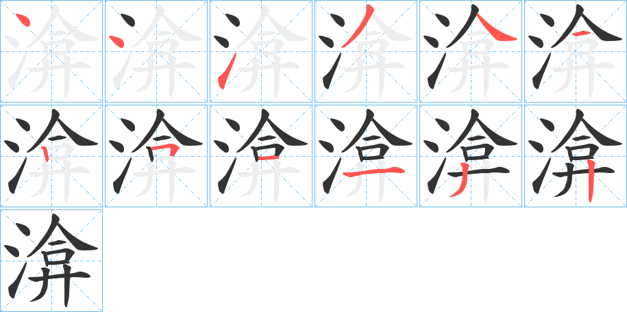 渰的笔画顺序