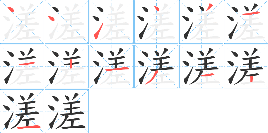 溠的笔画顺序