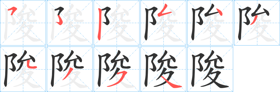 陖的笔画顺序