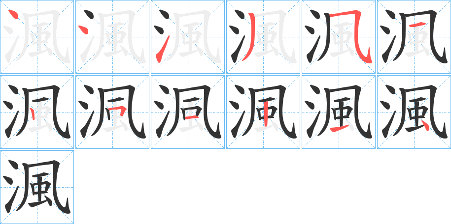 渢的笔画顺序