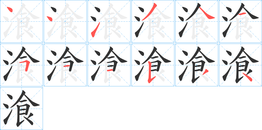 湌的笔画顺序