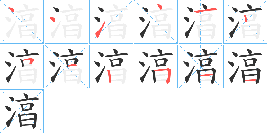 湻的笔画顺序