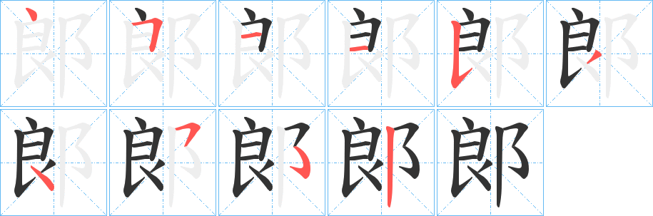 郞的笔画顺序