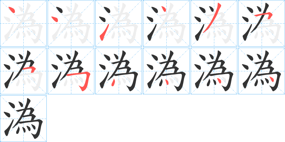 溈的笔画顺序