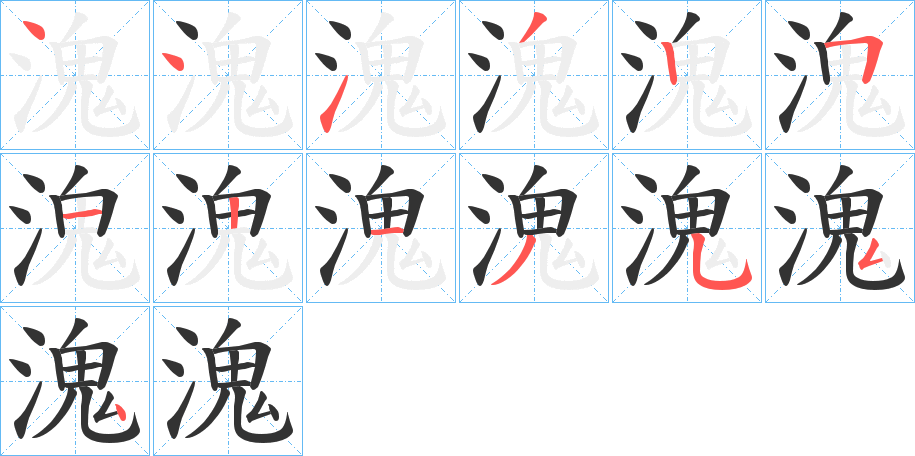 溾的笔画顺序
