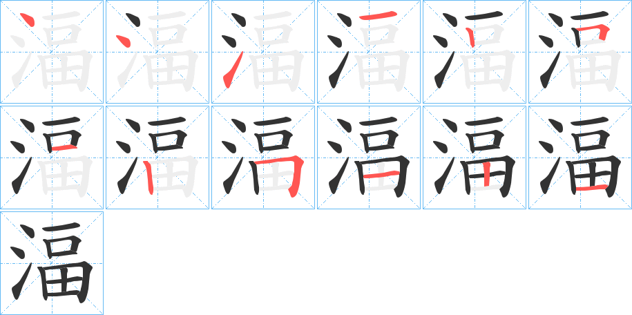 湢的笔画顺序