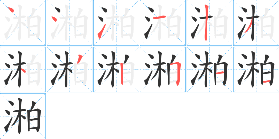 湐的笔画顺序