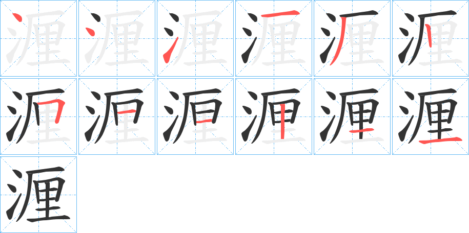湹的笔画顺序