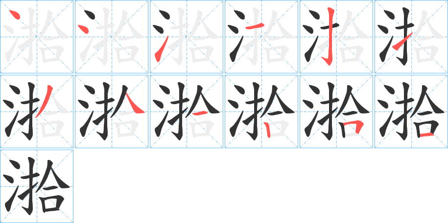 湁的笔画顺序