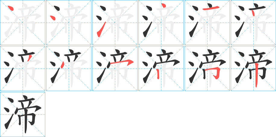 渧的笔画顺序