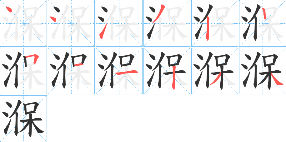 湺的笔画顺序