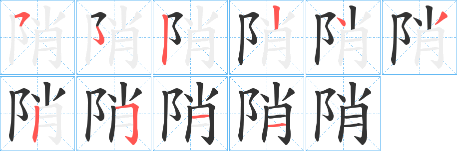 陗的笔画顺序