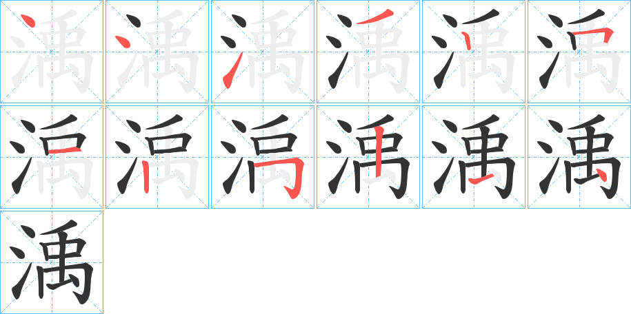 渪的笔画顺序