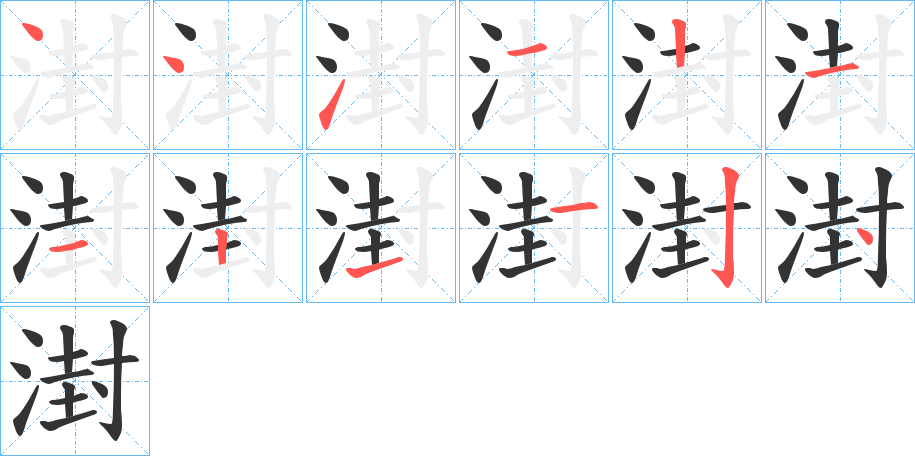 湗的笔画顺序