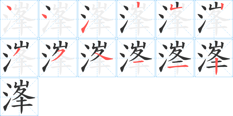 溄的笔画顺序