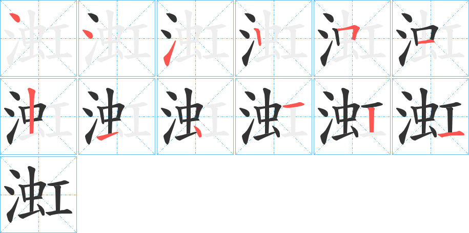 渱的笔画顺序