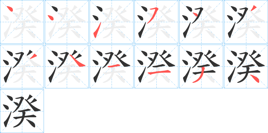 湀的笔画顺序