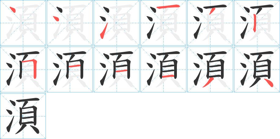 湏的笔画顺序