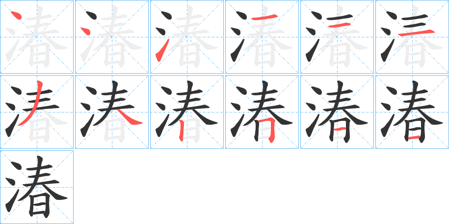 湷的笔画顺序