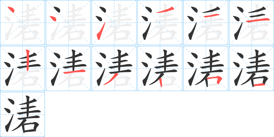湱的笔画顺序