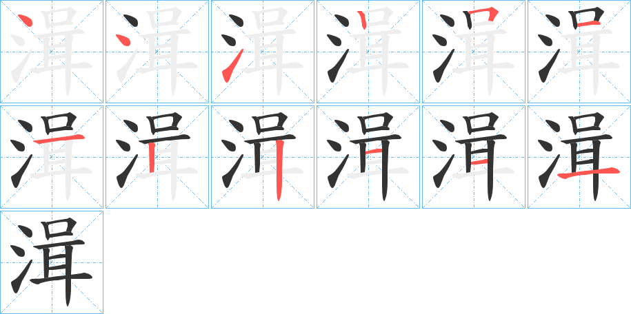 湒的笔画顺序