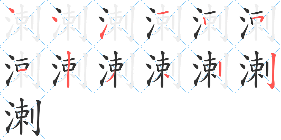 溂的笔画顺序