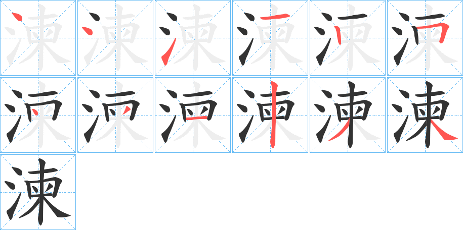 湅的笔画顺序