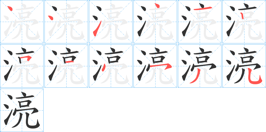 湸的笔画顺序