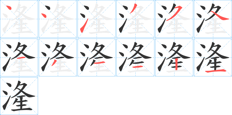 湰的笔画顺序