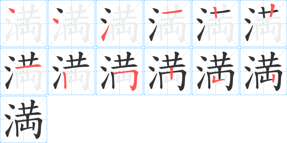 満的笔画顺序