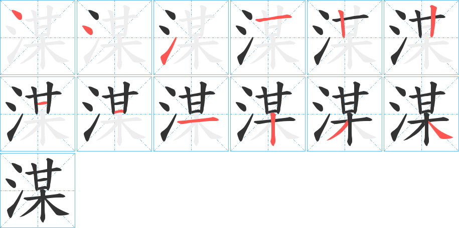 湈的笔画顺序