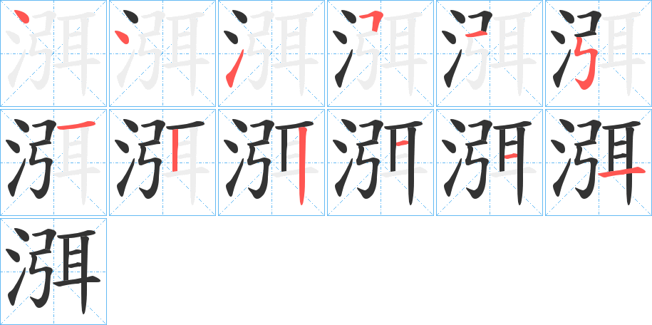 渳的笔画顺序