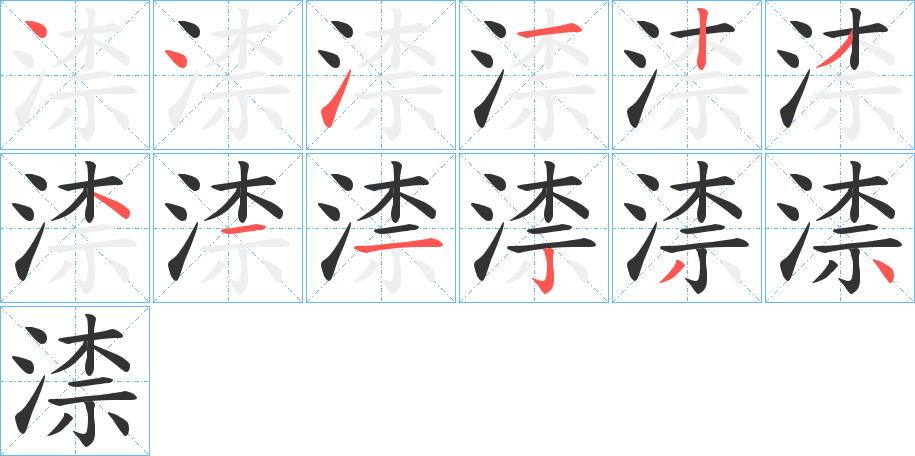 渿的笔画顺序