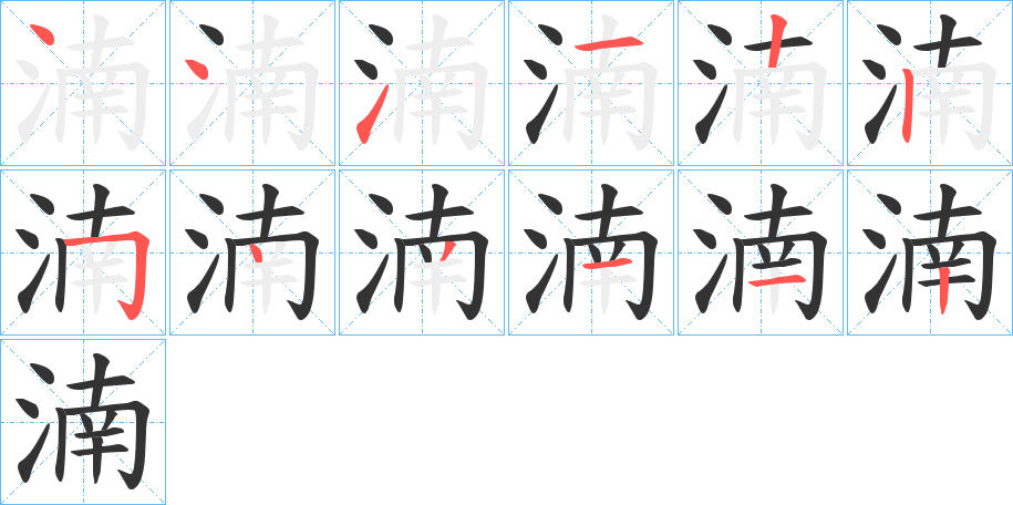 湳的笔画顺序