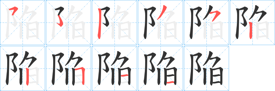 陥的笔画顺序