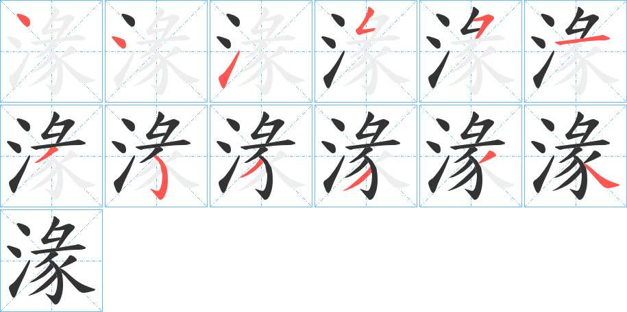 湪的笔画顺序