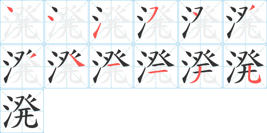 溌的笔画顺序