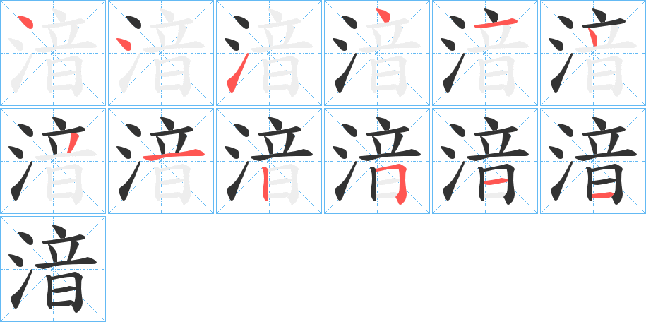 湆的笔画顺序
