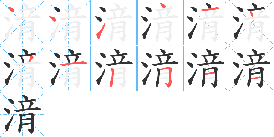 湇的笔画顺序