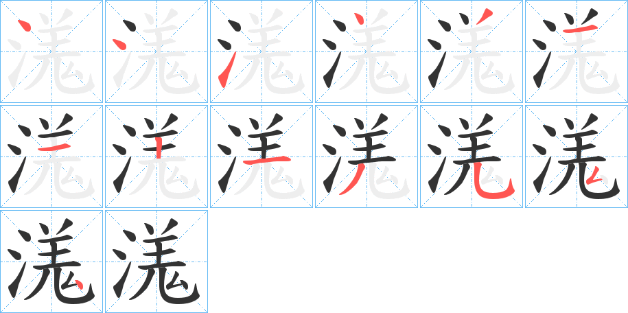 溬的笔画顺序