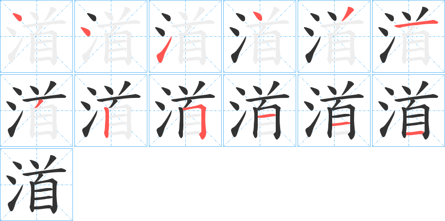 渞的笔画顺序