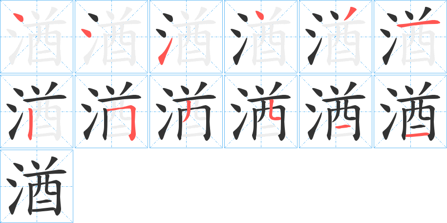 湭的笔画顺序