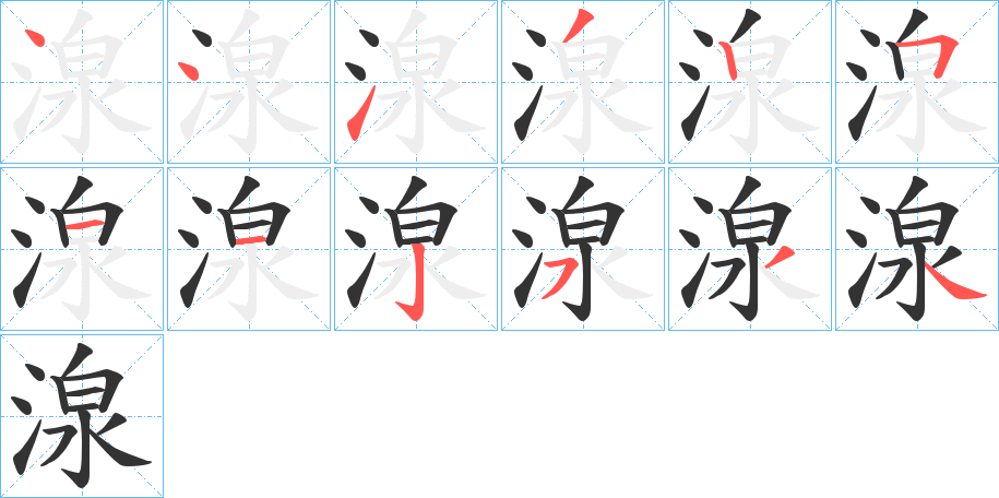 湶的笔画顺序
