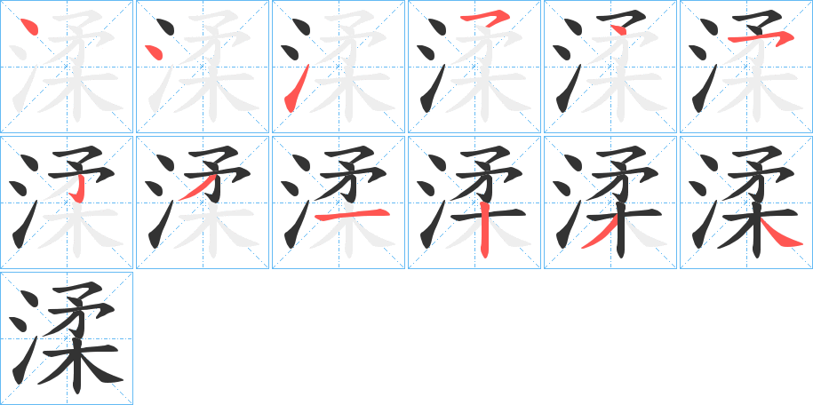 渘的笔画顺序