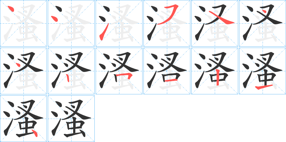 溞的笔画顺序
