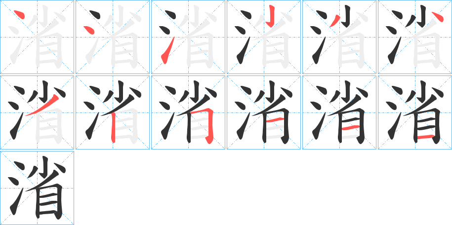 渻的笔画顺序