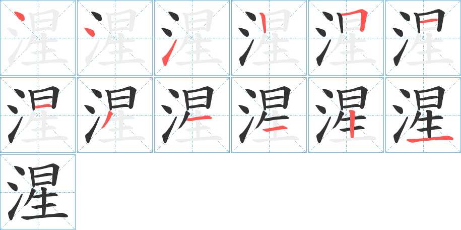 湦的笔画顺序