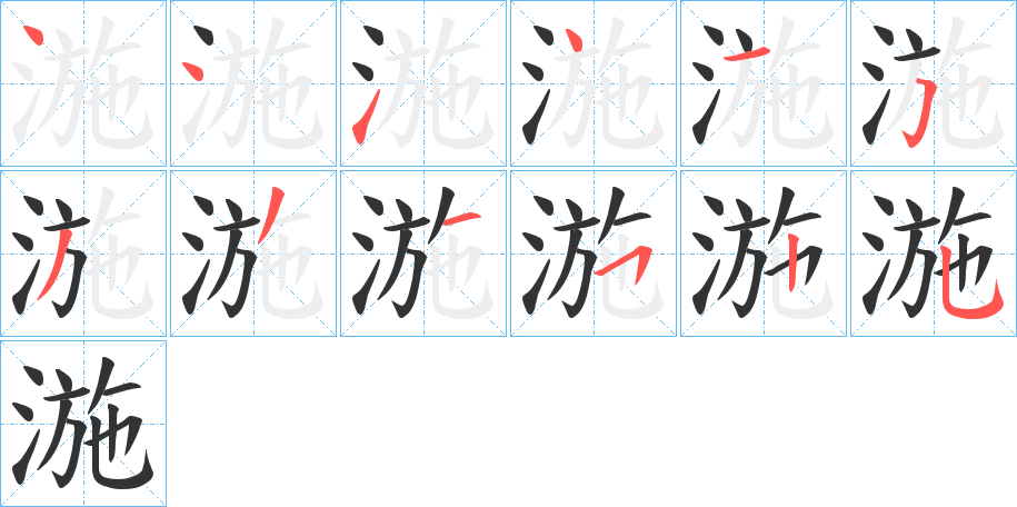 湤的笔画顺序