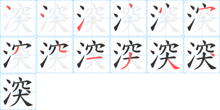 湥的笔画顺序